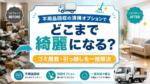 ゴミ屋敷・引っ越しも一発解決!不用品回収の「清掃オプション」でここまで綺麗になるって本当?