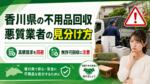 香川県で不用品回収の悪質業者を見分ける方法｜高額請求・無許可回収を避ける確認ポイント