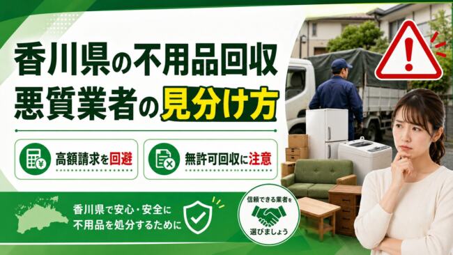 香川県で不用品回収の悪質業者を見分ける方法｜高額請求・無許可回収を避ける確認ポイント