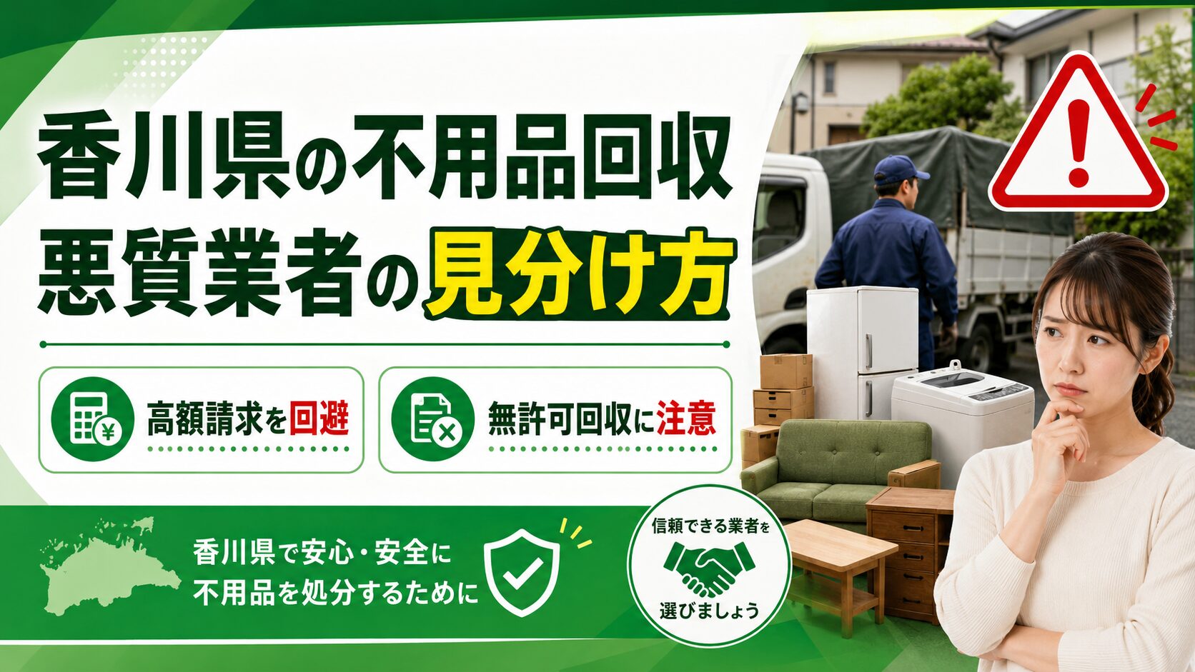 香川県で不用品回収の悪質業者を見分ける方法｜高額請求・無許可回収を避ける確認ポイント