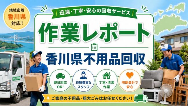 作業レポート|香川県不用品回収