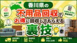 香川県の不用品回収でお得に回収してもらえる裏技
