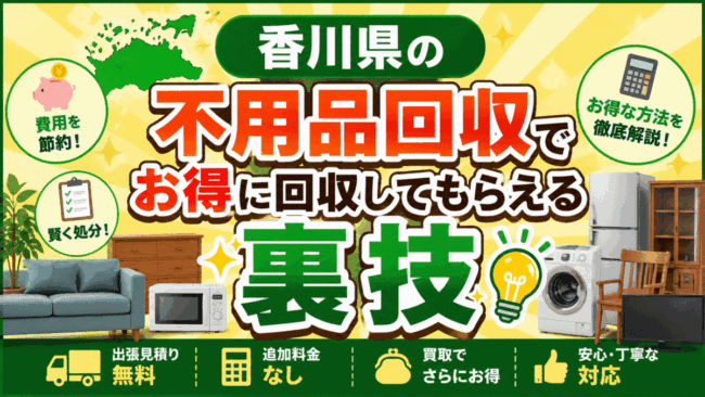 香川県の不用品回収でお得に回収してもらえる裏技
