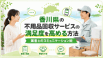 香川県の不用品回収サービスの満足度を高める方法｜業者とのコミュニケーション術
