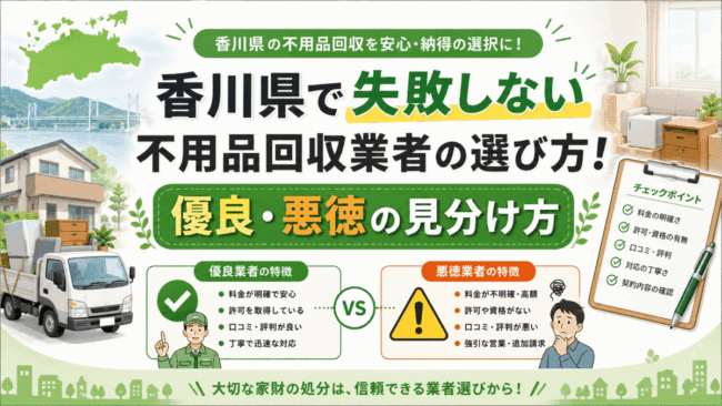 香川県で失敗しない不用品回収業者の選び方！優良・悪徳の見分け方