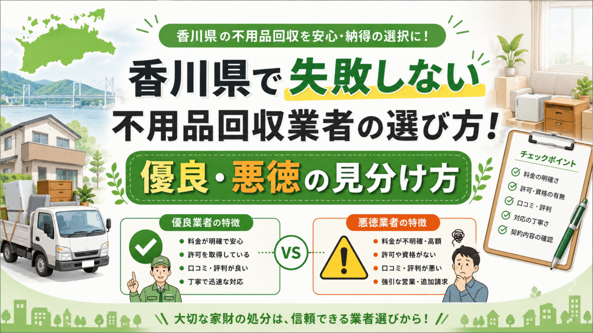 香川県で失敗しない不用品回収業者の選び方！優良・悪徳の見分け方