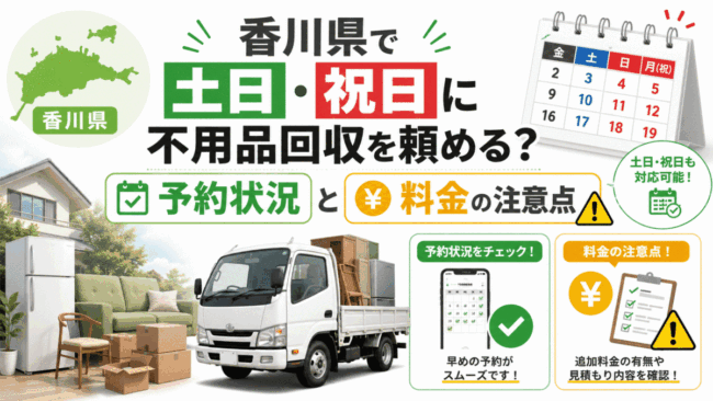 香川県で土日・祝日に不用品回収を頼める?予約状況と料金の注意点