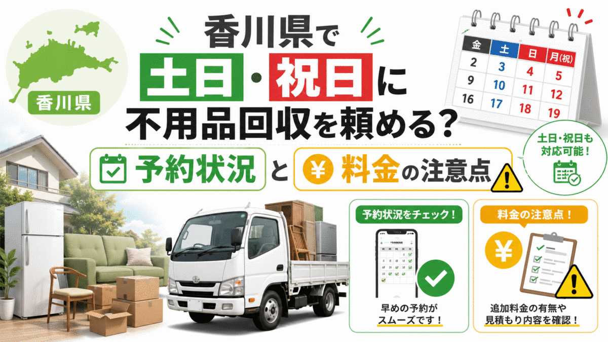 香川県で土日・祝日に不用品回収を頼める？予約状況と料金の注意点