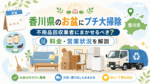 香川県のお盆にプチ大掃除｜不用品回収業者にまかせるべき？料金・営業状況