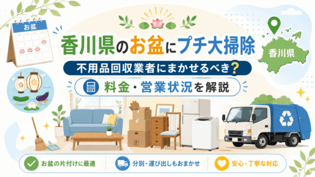 香川県のお盆にプチ大掃除｜不用品回収業者にまかせるべき？料金・営業状況