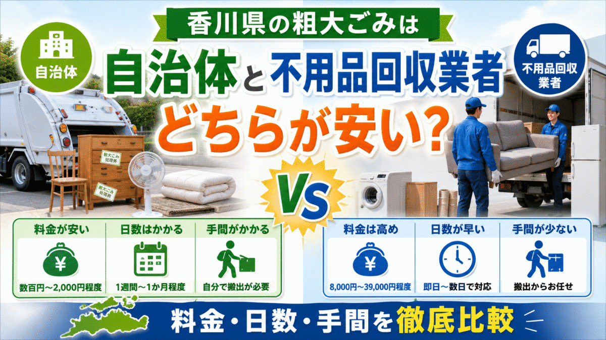香川県の粗大ごみは自治体と不用品回収業者どちらが安い？料金・日数・手間を徹底比較