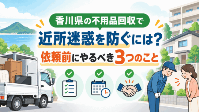 香川県の不用品回収で近所迷惑を防ぐには？依頼前にやるべき3つのこと