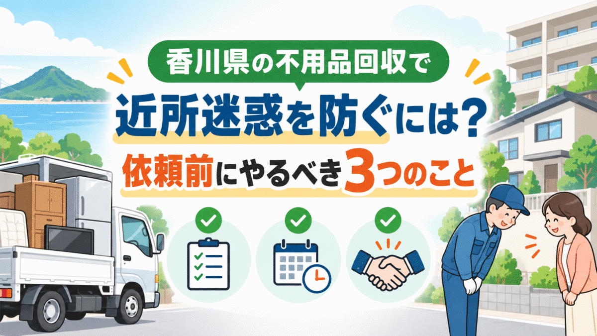 香川県の不用品回収で近所迷惑を防ぐには？依頼前にやるべき3つのこと