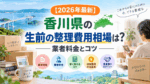 【2026年最新】香川県の生前の整理費用相場は?業者料金とコツ
