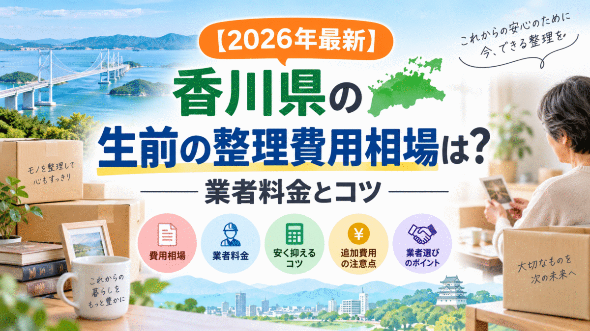 【2026年最新】香川県の生前の整理費用相場は？業者料金とコツ
